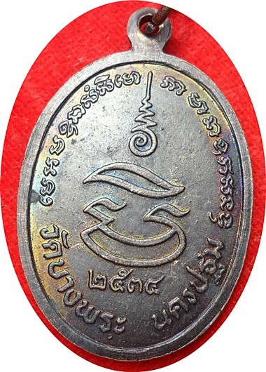 ***เหรียญเสือคู่ หลวงพ่อเปิ่น วัดบางพระ นครปฐม ปี พ.ศ.๒๕๓๔ เนื้อทองแดงรมดำ ตอกโค๊ต