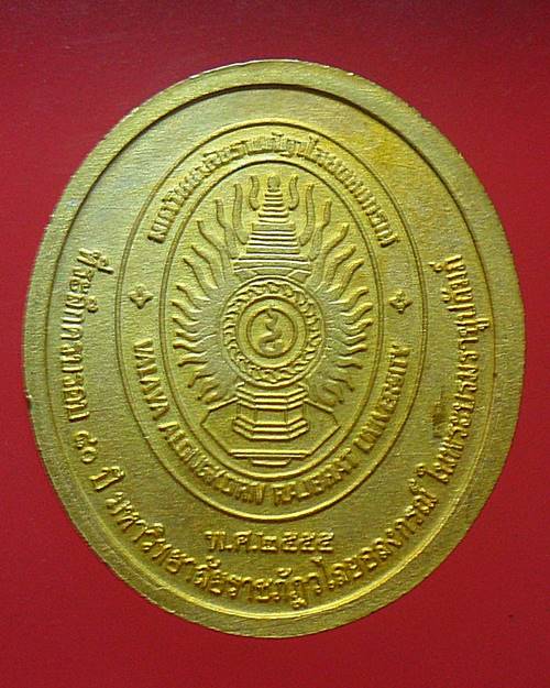 เหรียญ สมเด็จพระราชปิตุจฉา เจ้าฟ้าวไลยอลงกรณ์ กรมหลวงเพชรบุรี ราชสิรินธร ปี55