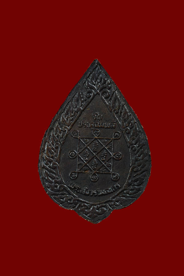 เหรียญหลวงปู่โต๊ะ วัดประดู่ฉิมพลี พิมพ์พัดยศเล็ก พ.ศ. 2521 (โค้ดดาว)