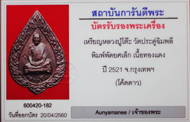 เหรียญหลวงปู่โต๊ะ วัดประดู่ฉิมพลี พิมพ์พัดยศเล็ก พ.ศ. 2521 (โค้ดดาว)