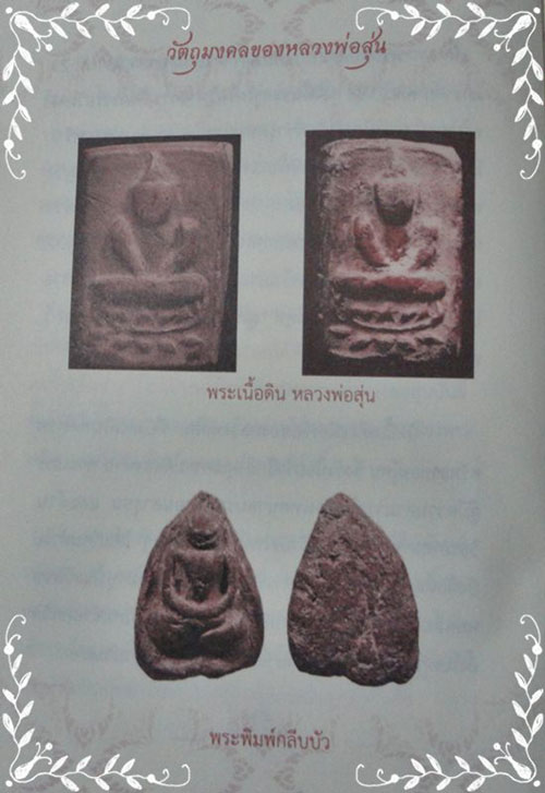 @@@ หลวงพ่อสุ่น วัดบางปลาหมอ อยุธยา พระสวยหายาก พระอาจารย์ หลวงพ่อปาน วัดบางนมโค @@@