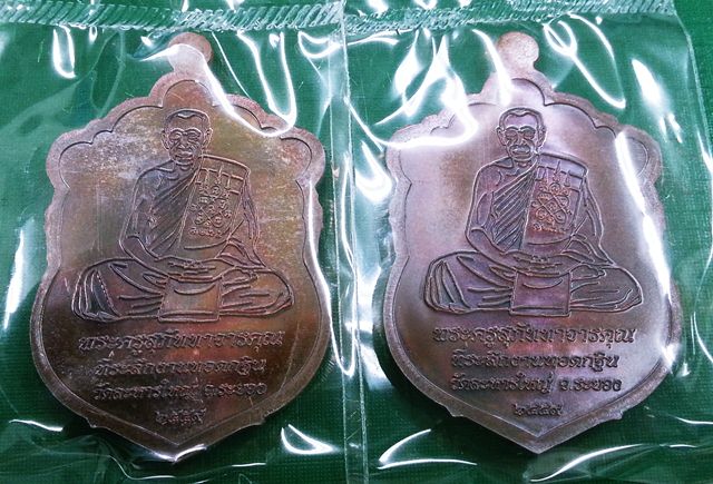แพ็คคู่// เหรียญเสมา กฐิน 59 หลวงพ่อสิน วัดละหารใหญ่ เนื้อทองแดงมันปู หมายเลข 1834+18061