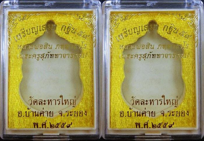 แพ็คคู่// เหรียญเสมา กฐิน 59 หลวงพ่อสิน วัดละหารใหญ่ เนื้อทองแดงมันปู หมายเลข 1834+18061