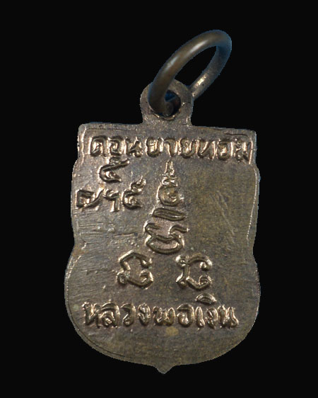 เหรียญเสมาเล็กหลวงพ่อเงิน วัดดอนยายหอม รุ่นเสาร์ห้า