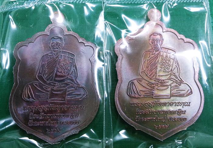 แพ็คคู่// เหรียญเสมา กฐิน 59 หลวงพ่อสิน วัดละหารใหญ่ เนื้อทองแดงมันปู หมายเลข 18071+18072