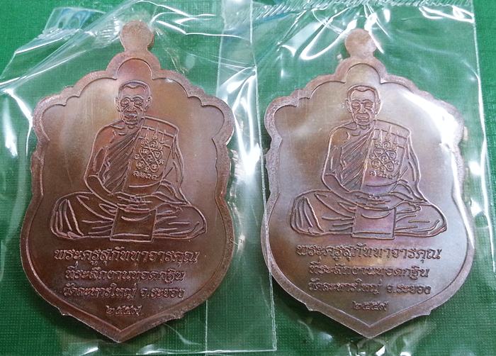 แพ็คคู่// เหรียญเสมา กฐิน 59 หลวงพ่อสิน วัดละหารใหญ่ เนื้อทองแดงมันปู หมายเลข 7572+18066