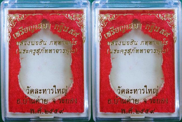 แพ็คคู่// เหรียญเสมา กฐิน 59 หลวงพ่อสิน วัดละหารใหญ่ เนื้อทองแดงมันปู หมายเลข 7754+18056