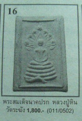 **วัดใจ**สมเด็จหลวงปู่หิน วัดระฆัง พิมพ์นาคปรกกรอบกระจก เนื้อผงใบลานหลังยันต์พุทธซ้อน**สวยๆ หายาก