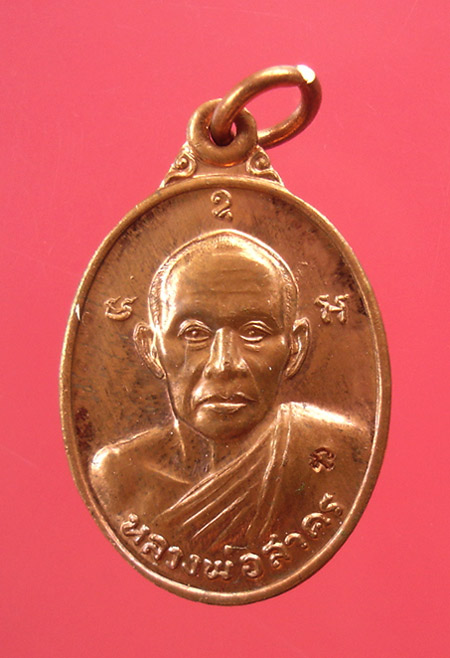 เหรียญหลวงพ่อสาคร ที่ระลึกผูกพัทธสีมา วัดหมอมุ่ย ปี 2546 ครับ