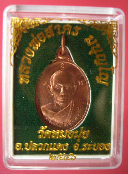 เหรียญหลวงพ่อสาคร ที่ระลึกผูกพัทธสีมา วัดหมอมุ่ย ปี 2546 ครับ