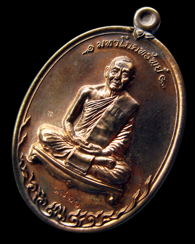 เหรียญมหาโภคทรัพย์ เนื้อนวะโลหะ หลวงพ่อสาคร วัดหนองกรับ จ.ระยอง หมายเลข ๑๘๒๖