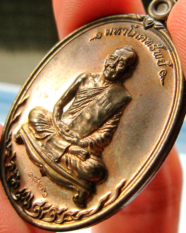 เหรียญมหาโภคทรัพย์ เนื้อนวะโลหะ หลวงพ่อสาคร วัดหนองกรับ จ.ระยอง หมายเลข ๑๘๒๖