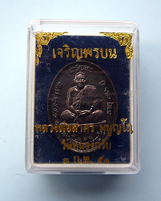 เหรียญเจริญพรบน เนื้อทองแดงรมดำ หลวงพ่อสาคร ปี พ.ศ.2551 หมายเลข ๑๘๒๔ พร้อมกล่องเดิมครับ