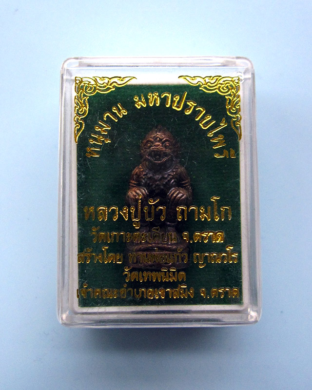 หนุมานมหาปราบไพรี หลวงปู่บัว ถามโก วัดศรีบุรพาราม จ.ตราด เนื้อสัมริด ก้นอุดผงผสมสีผึ้ง หมายเลข ๔๒๕๗