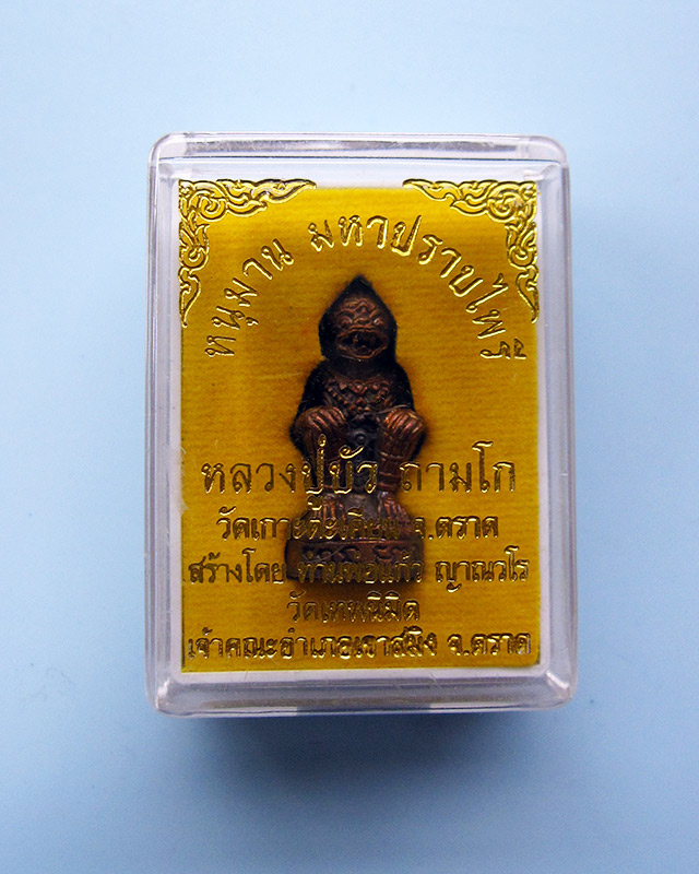 หนุมานมหาปราบไพรี หลวงปู่บัว ถามโก วัดศรีบุรพาราม จ.ตราด เนื้อนวะโลหะ ก้นอุดผงผสมสีผึ้ง หมายเลข ๔๕๐