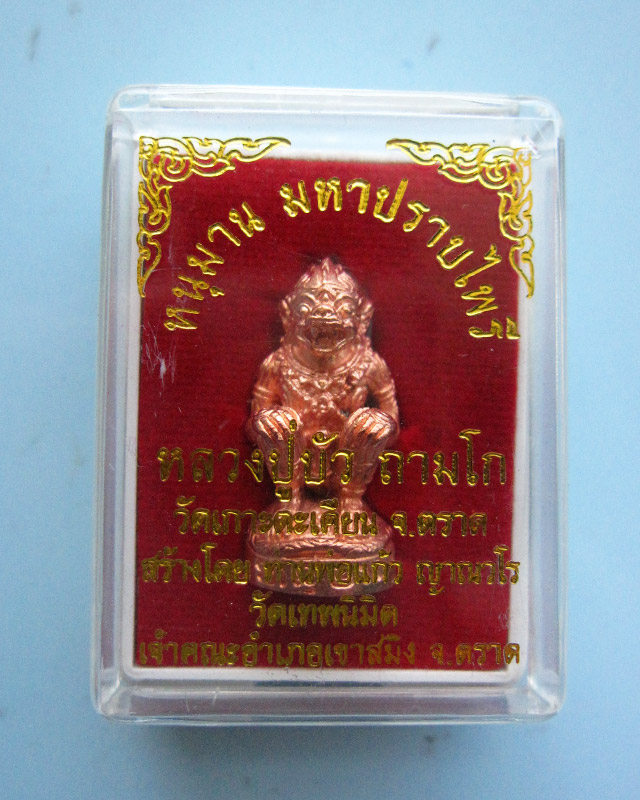 หนุมานมหาปราบไพรี หลวงปู่บัว ถามโก วัดศรีบุรพาราม จ.ตราด เนื้อทองแดงนอก ก้นอุดผงผสมสีผึ้ง เลข ๑๔๙๑