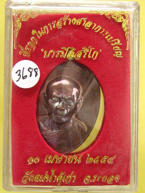เหรียญหลวงปู่ทิม  บารมีอิสริโก วักแม่น้ำคู้  เนื้อมันปู หลวงพ่อสาครปลุกเสก กล่อง
