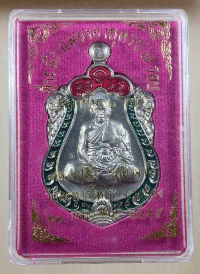 เหรียญเสมา 7 รอบ หลวงพ่อสิน ปี55  เนื้ออัลปก้าลงยา 2 สี พิมพ์ปั้ม 2 หน้า เลข 1187 สวยๆ พร้อมกล่อง