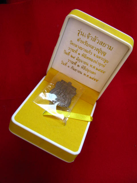 พระพุทธชินราช รุ่นเจ้าสัวสยาม วัดกลางบางแก้ว เนื้อชนวนหลังเรียบ กล่องเดิม