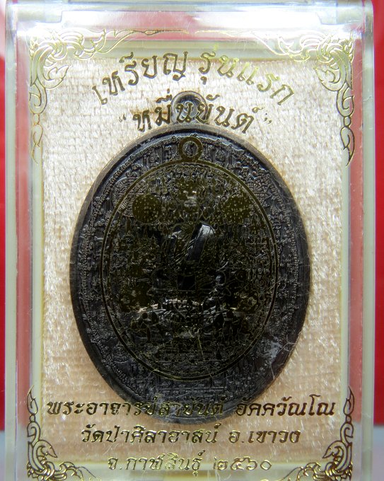 พระอาจารย์สายันต์ อัคควัณโณ วัดป่าศิลารมณ์ จ.กาฬสินธุ์ เหรียญหมื่นยันต์ รุ่นแรก เนื้อเหล็กน้ำพี้
