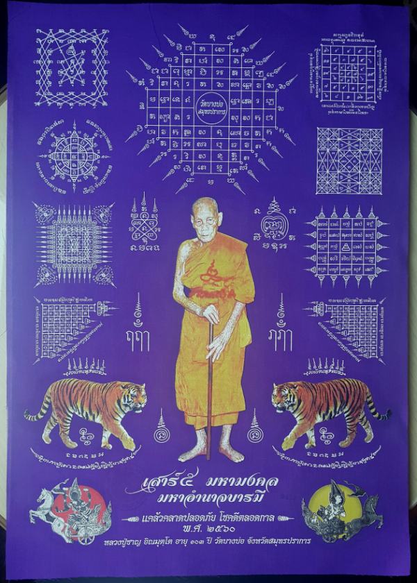 ผ้ายันต์ "เสาร์ ๕ มหามงคล" พระมงคลวรากร (หลวงปู่ชาญ) วัดบาง บ่อ อ.บางบ่อ จ.สมุทรปราการ อายุ ๑๐๓ ปี อ