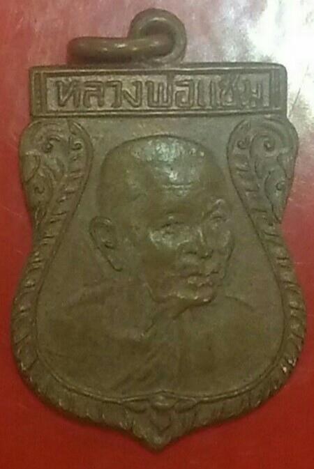 หลวงพ่อแช่ม วัดดอนยายหอม เคาะเดียว