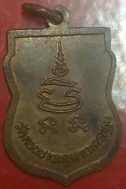 หลวงพ่อแช่ม วัดดอนยายหอม เคาะเดียว