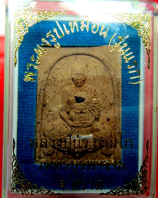 หลวงปู่บัว ถามโก วัดศรีบูรพาราม จ.ตราด พระผงรูปเหมือนรุ่นแรก ตะกรุดเงิน