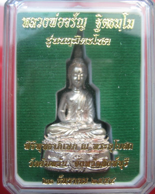 พระกริ่งนฤมิตรโชค หลวงพ่อจรัญ วัดอัมพวัน สิงห์บุรี