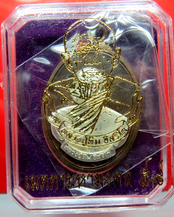 เหรียญห่วงเชื่อมหลวงปู่ทิม อิสสริโก รุ่น เมตตามหามงคล 2558 