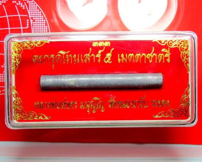 หลวงพ่อสาคร วัดหนองกรับ ตะกรุดเมตตาชาตรี ปี 2550