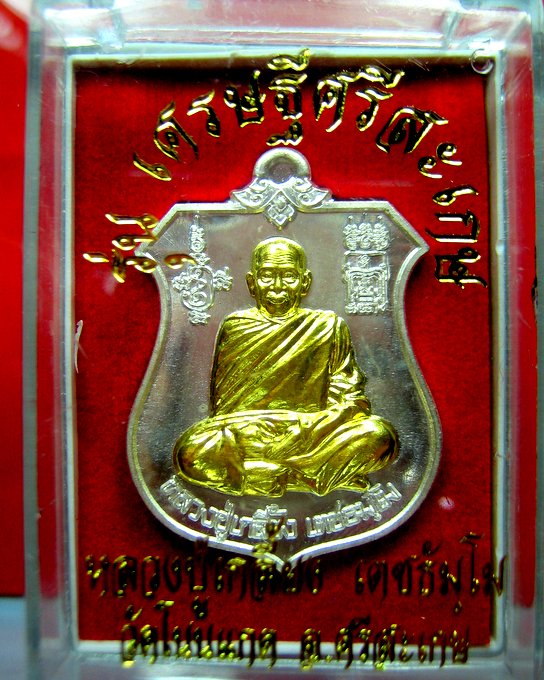 หลวงปู่เกลี้ยง วัดโนนแกด ศรีสะเกษ รุ่นเศรษฐีศรีสะเกษ เหรียญโล่ห์กันภัย หลังนารายณ์ทรงครุฑ