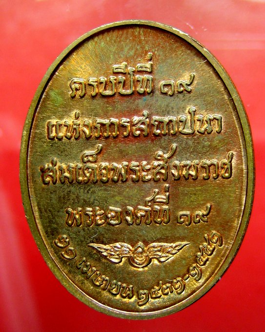 พระสมเด็จญาณสังวรฯ รุ่นครบรอบปีที่ 19 แห่งการสถาปนาสมเด็จพระสังฆราช