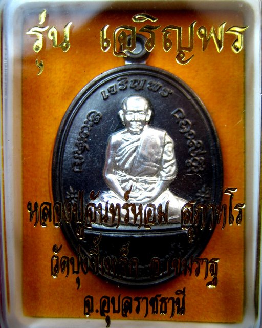 หลวงปู่จันทร์หอม วัดบุ่งขี้เหล็ก อ.เขมราฐ จ.อุบลราชธานี เหรียญเจริญพร