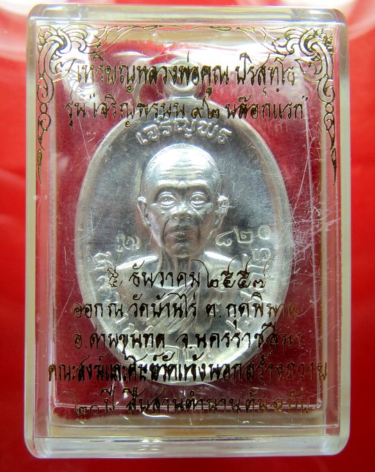 หลวงพ่อคูณ เจริญพรบน 92 บล๊อกแรก เนื้อเงิน
