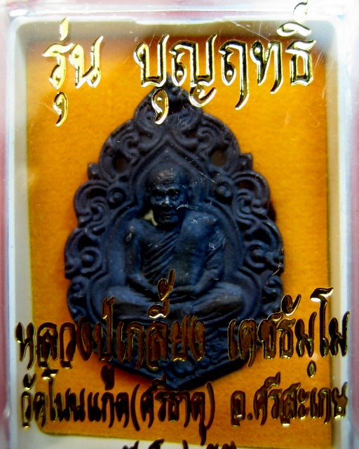 หลวงปู่เกลี้ยง วัดโนนแกด จ.ศรีสะเกษ รุ่น บุญฤทธิ์ มหาเทพประทานพร เหรียญหล่อลายฉลุ หลังยันต์ รุ่นแรก