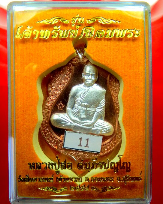 หลวงปู่สอ วัดบ้านขาม อ. จอมพระ จ.สุรินทร์ เสมา รุ่น เจ้าทรัพย์ จอมพระ นวโลหะหน้ากากเงินหน้าหลัง