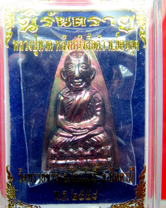 หลวงปู่ทวด หลังหนังสือใหญ่ พิมพ์ตัว ท. ย้อนยุค รุ่น นิรันตราย 