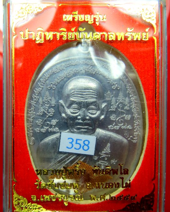 หลวงปู่พริ้ง วัดซับชมพู่ จ.เพชรบูรณ์ รุ่นปาฏิหาริย์ บันดาลทรัพย์ 