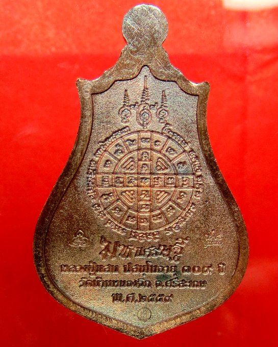 หลวงปู่แสน วัดบ้านหนองจิก จ.ศรีสะเกษ อายุ 109 ปี รุ่น มหาเศรษฐี เหรียญน้ำเต้าดูดทรัพย์  เนื้อชนวน