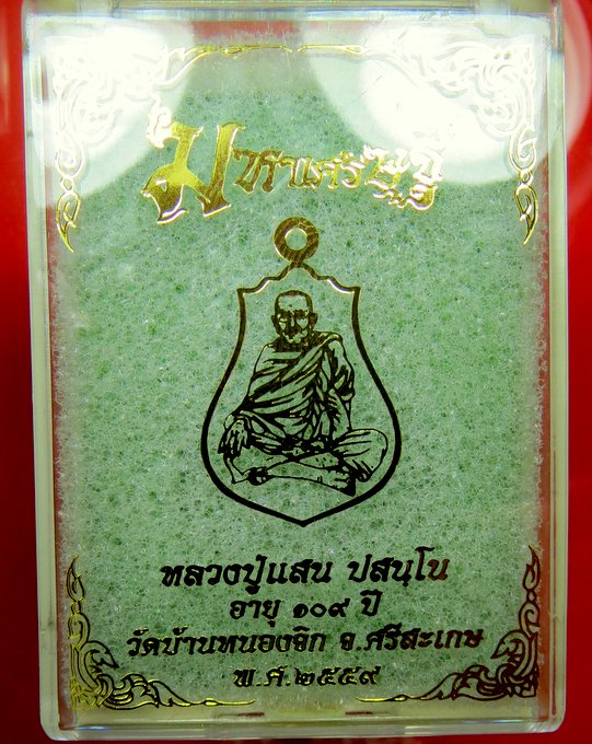 หลวงปู่แสน วัดบ้านหนองจิก จ.ศรีสะเกษ อายุ 109 ปี รุ่น มหาเศรษฐี เหรียญน้ำเต้าดูดทรัพย์  เนื้อชนวน