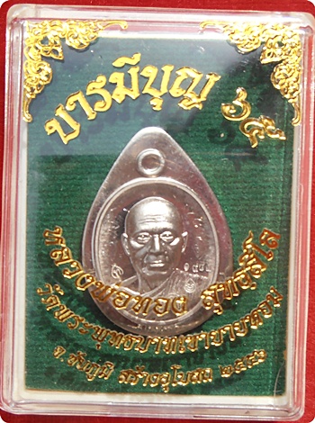 เหรียญเม็ดฟักทองรุ่นแรก ลพ.ทอง"รุ่นบารมีบุญ๖๕ "เนื้ออัลปาก้าไม่ตัดปีก # ๑๙๘๓(3โค๊ด)พร้อมจารหน้าหลัง