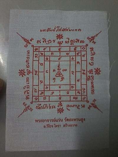 ผ้ายันต์โสฬสมงคล (สีขาว) หลวงปู่เอี่ยม วัดสพานสูง นนทบุรี...(ในกรอบไม้สนพร้อมใช้)