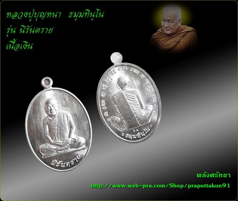 เหรียญ หลวงตาบุญหนา ธมฺมทินฺโน รุ่นนิรันตราย เนื้อเงิน หมายเลข84 เลขสวยครับ