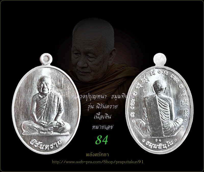 เหรียญ หลวงตาบุญหนา ธมฺมทินฺโน รุ่นนิรันตราย เนื้อเงิน หมายเลข84 เลขสวยครับ