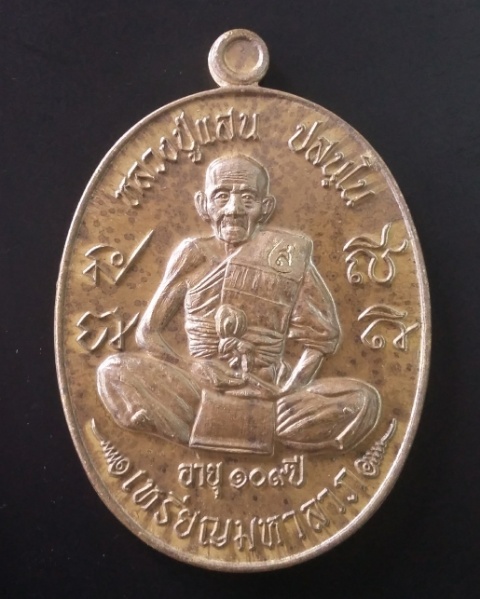 เหรียญมหาลาภ 109 ปี หลวงปู่แสน วัดบ้านหนองจิก จ.ศรีสะเกษ (เนื้อชนวน)