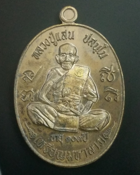 เหรียญมหาลาภ 109 ปี หลวงปู่แสน วัดบ้านหนองจิก จ.ศรีสะเกษ (เนื้อชนวน)