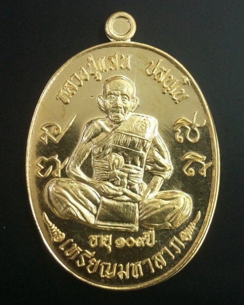 เหรียญมหาลาภ 109 ปี หลวงปู่แสน วัดบ้านหนองจิก จ.ศรีสะเกษ (เนื้อทองทิพย์)
