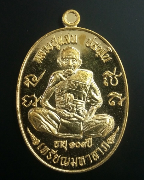 เหรียญมหาลาภ 109 ปี หลวงปู่แสน วัดบ้านหนองจิก จ.ศรีสะเกษ (เนื้อทองทิพย์)