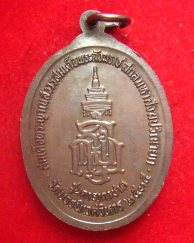 เหรียญสมเด็จพระญาณสังวร สมเด็จพระสังฆราชฯ ปี 2535 เนื้อทองแดงรมดำ